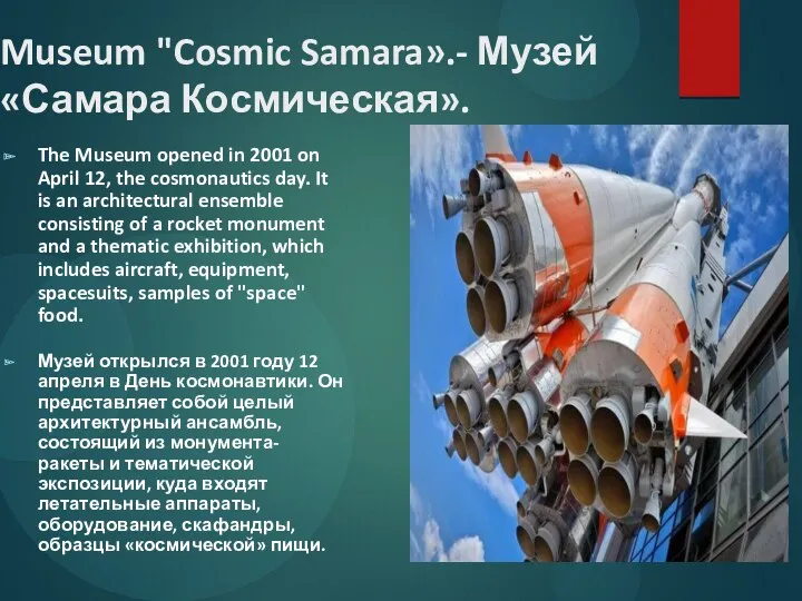 Museum "Cosmic Samara».- Музей «Самара Космическая». The Museum opened in 2001 on April