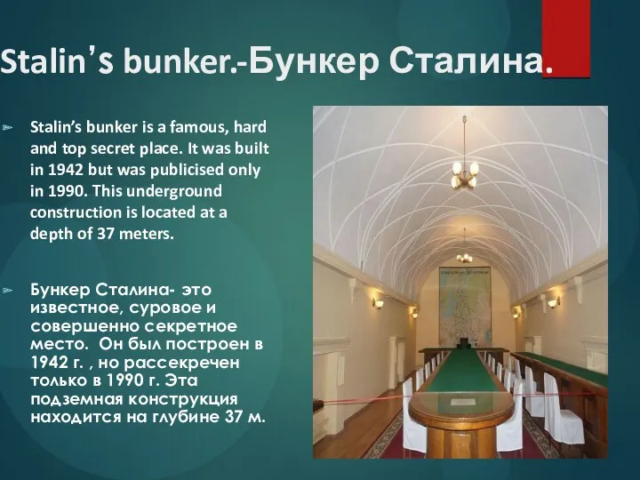 Stalin’s bunker.-Бункер Сталина. Stalin’s bunker is a famous, hard and