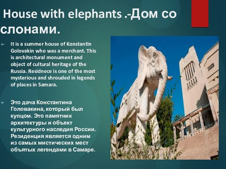House with elephants. .-Дом со слонами. It is a summer house of Konstantin