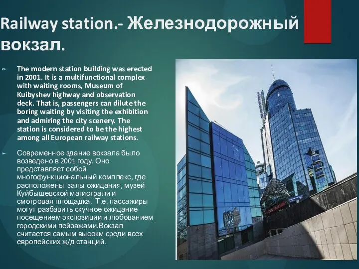 Railway station.- Железнодорожный вокзал. The modern station building was erected