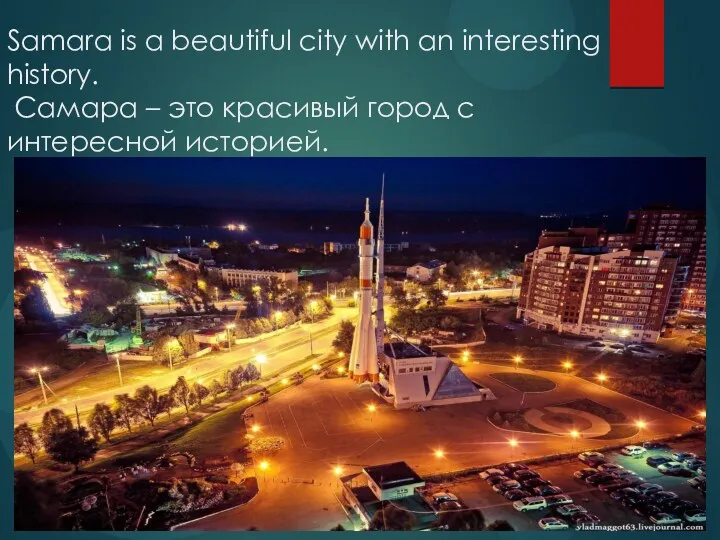 Samara is a beautiful city with an interesting history. Самара – это красивый
