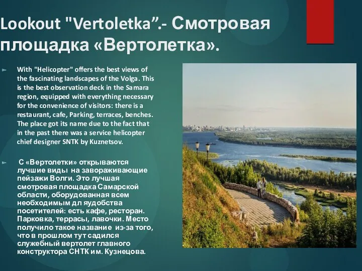 Lookout "Vertoletka”.- Смотровая площадка «Вертолетка». With "Helicopter" offers the best