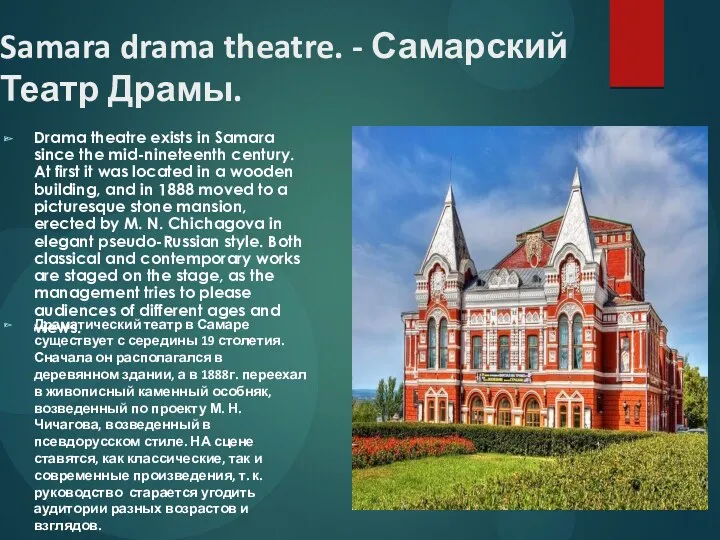 Samara drama theatre. - Самарский Театр Драмы. Drama theatre exists in Samara since