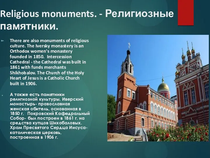 Religious monuments. - Религиозные памятники. There are also monuments of religious culture. The