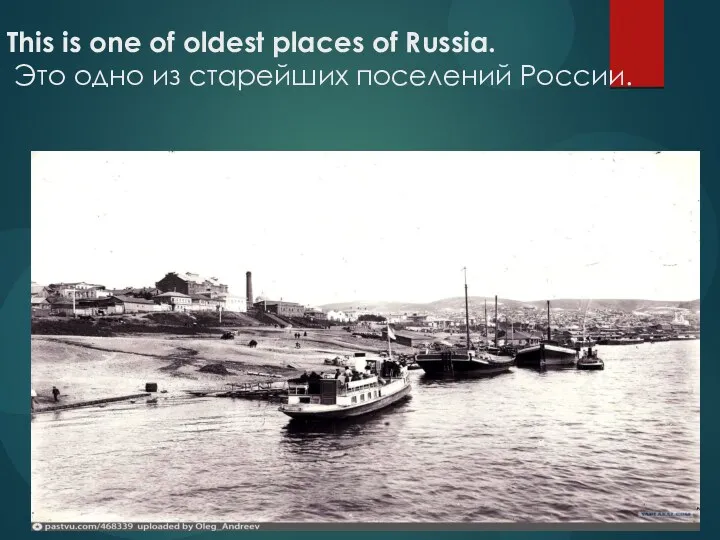 This is one of oldest places of Russia. Это одно из старейших поселений России.