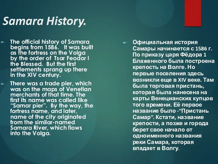 Samara History. The official history of Samara begins from 1586. It was built