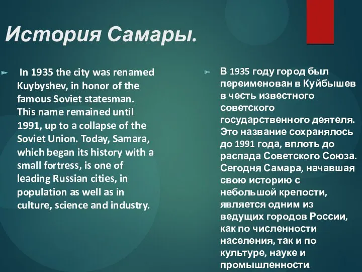 История Самары. In 1935 the city was renamed Kuybyshev, in honor of the