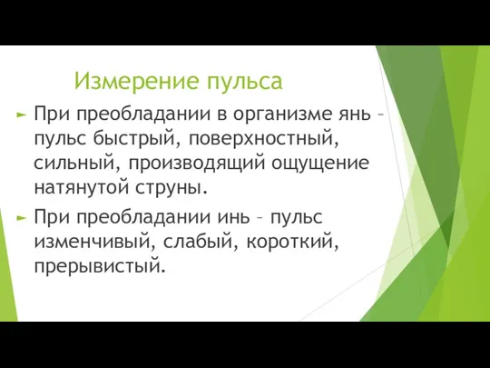 Измерение пульса При преобладании в организме янь – пульс быстрый,