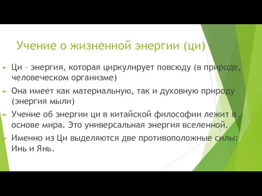 Учение о жизненной энергии (ци) Ци – энергия, которая циркулирует