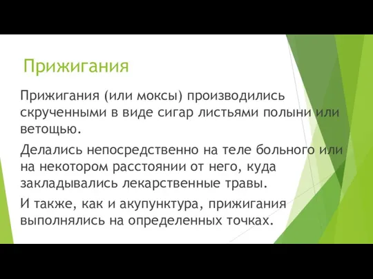 Прижигания Прижигания (или моксы) производились скрученными в виде сигар листьями