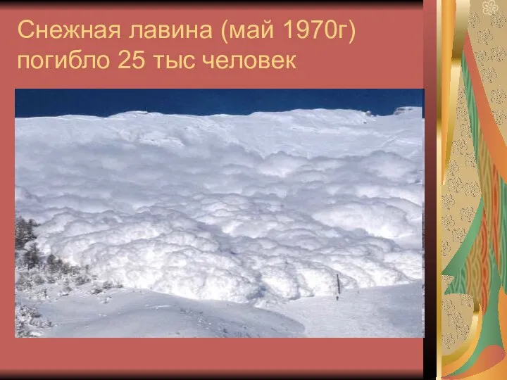 Снежная лавина (май 1970г) погибло 25 тыс человек