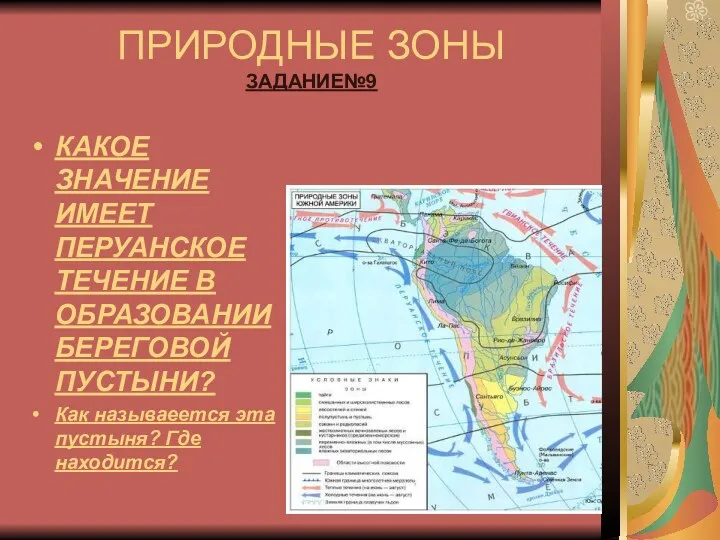 ПРИРОДНЫЕ ЗОНЫ ЗАДАНИЕ№9 КАКОЕ ЗНАЧЕНИЕ ИМЕЕТ ПЕРУАНСКОЕ ТЕЧЕНИЕ В ОБРАЗОВАНИИ