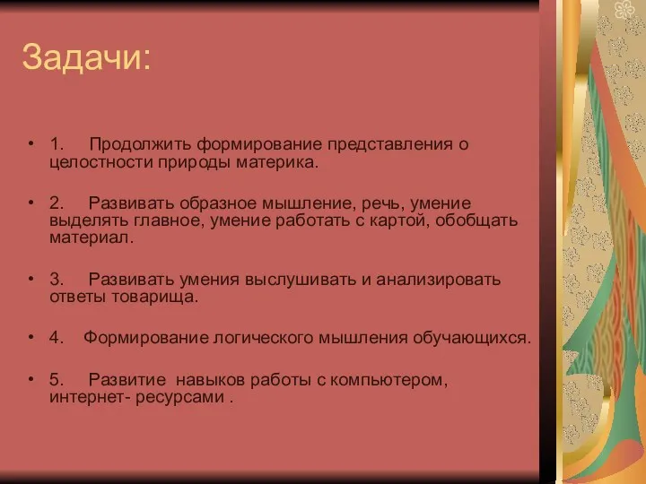 Задачи: 1. Продолжить формирование представления о целостности природы материка. 2.