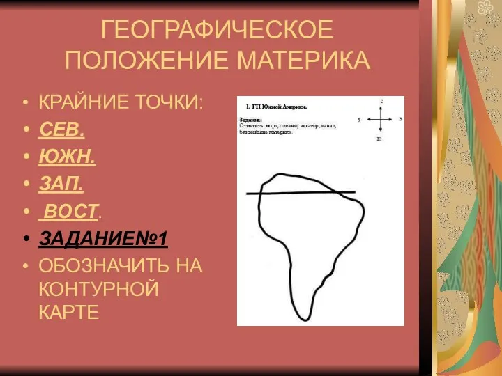 ГЕОГРАФИЧЕСКОЕ ПОЛОЖЕНИЕ МАТЕРИКА КРАЙНИЕ ТОЧКИ: СЕВ. ЮЖН. ЗАП. ВОСТ. ЗАДАНИЕ№1 ОБОЗНАЧИТЬ НА КОНТУРНОЙ КАРТЕ