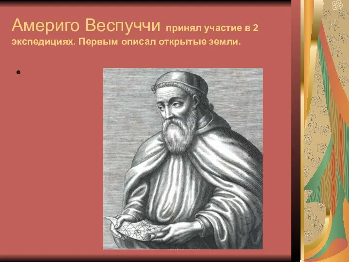 Америго Веспуччи принял участие в 2 экспедициях. Первым описал открытые земли.