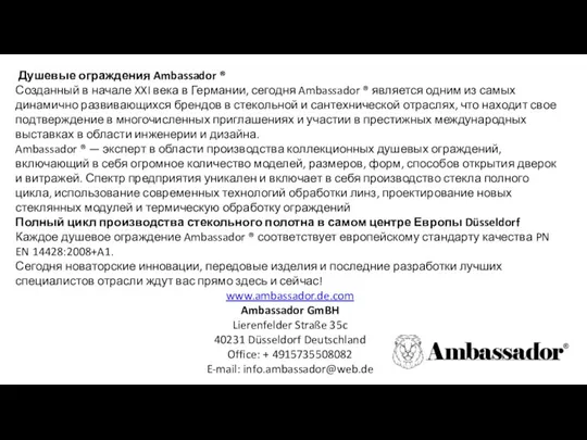 Душевые ограждения Ambassador ® Созданный в начале XXI века в