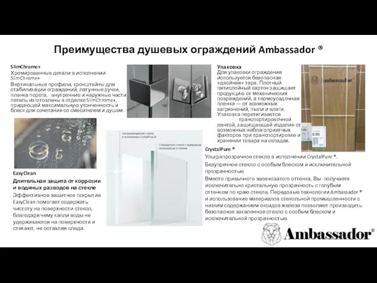 Преимущества душевых ограждений Ambassador ® CrystalPure ® Ультрапрозрачное стекло в