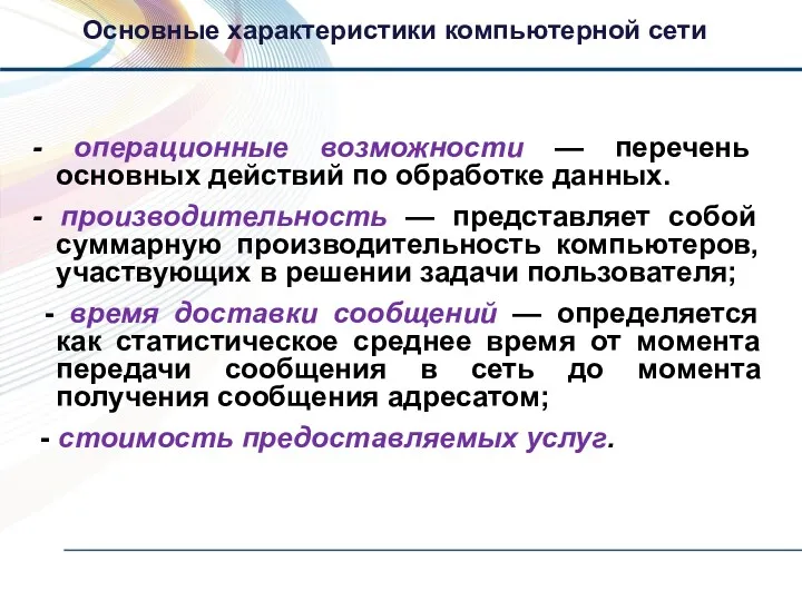 - операционные возможности — перечень основных действий по обработке данных.