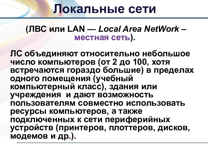 (ЛВС или LAN — Local Area NetWork – местная сеть).
