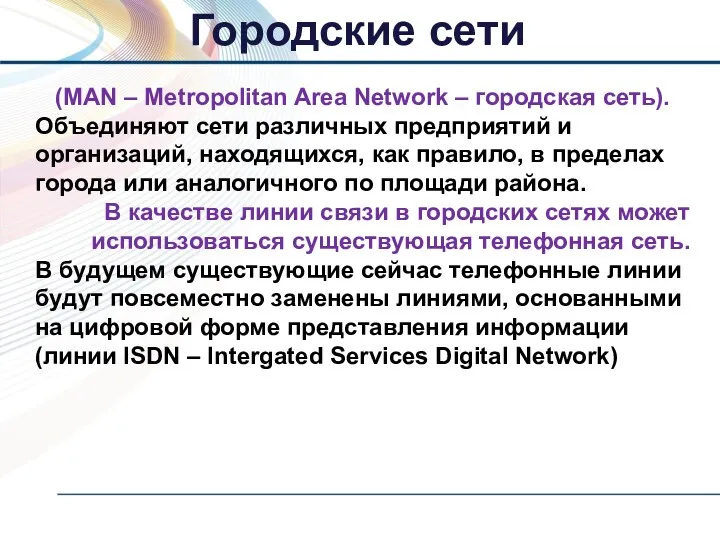(MAN – Metropolitan Area Network – городская сеть). Объединяют сети