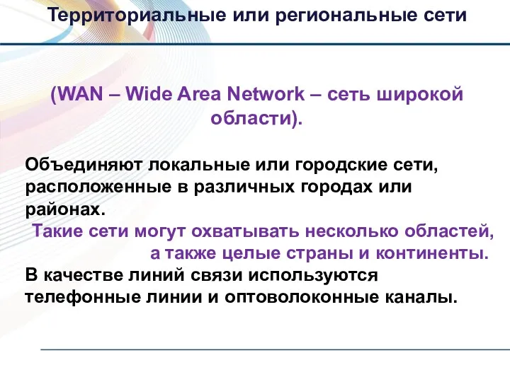 (WAN – Wide Area Network – сеть широкой области). Объединяют
