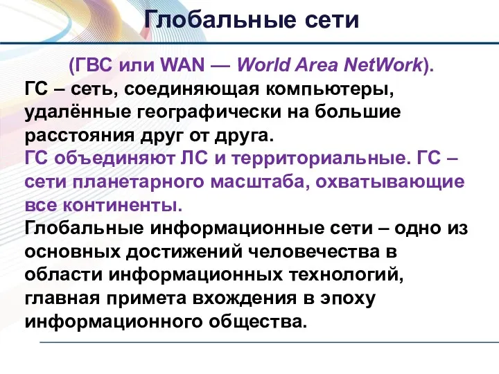 (ГВС или WAN — World Area NetWork). ГС – сеть,