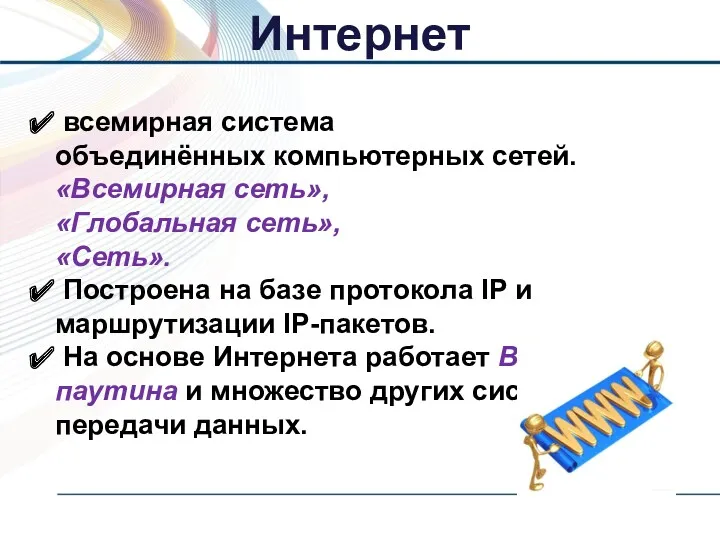 всемирная система объединённых компьютерных сетей. «Всемирная сеть», «Глобальная сеть», «Сеть».