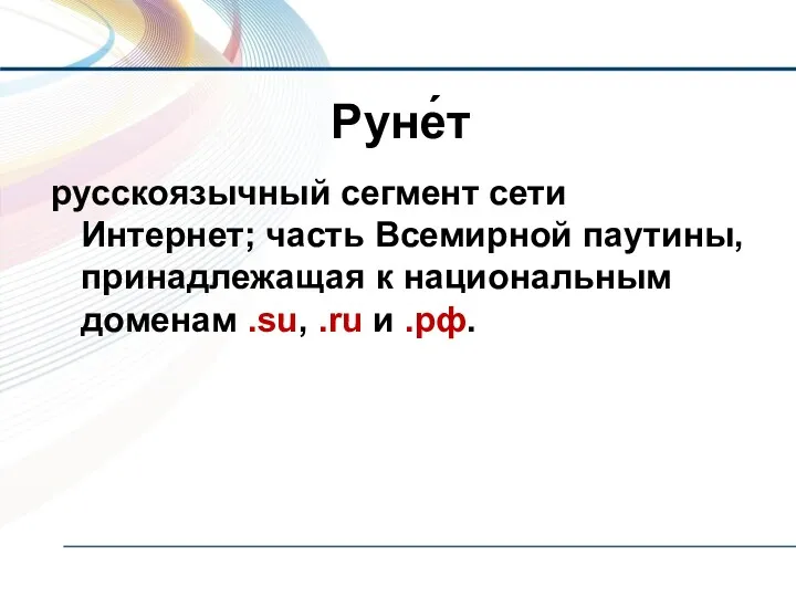 Руне́т русскоязычный сегмент сети Интернет; часть Всемирной паутины, принадлежащая к национальным доменам .su, .ru и .рф.