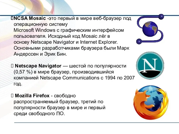 NCSA Mosaic -это первый в мире веб-браузер под операционную систему