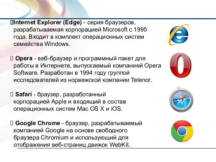 Internet Explorer (Edge) - серия браузеров, разрабатываемая корпорацией Microsoft с