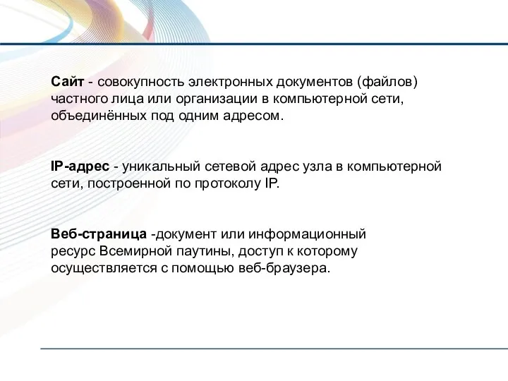 Сайт - совокупность электронных документов (файлов) частного лица или организации