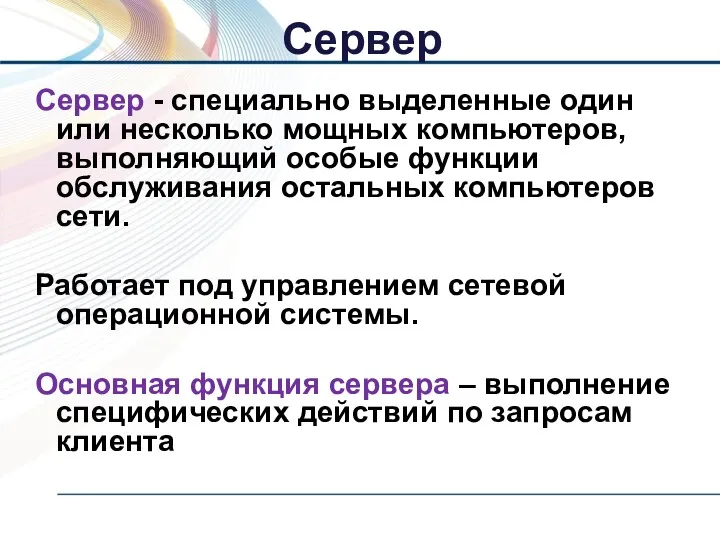 Сервер - специально выделенные один или несколько мощных компьютеров, выполняющий