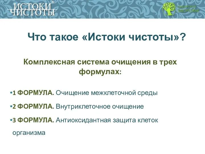 Что такое «Истоки чистоты»? Комплексная система очищения в трех формулах: 1 ФОРМУЛА. Очищение