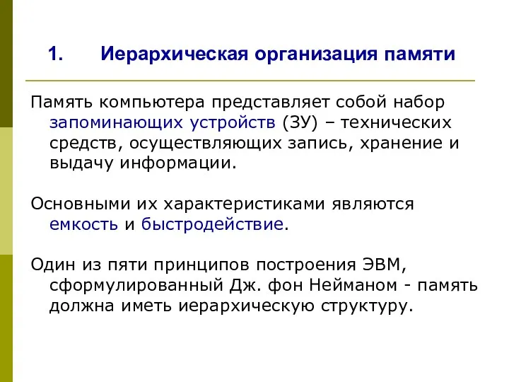 Иерархическая организация памяти Память компьютера представляет собой набор запоминающих устройств