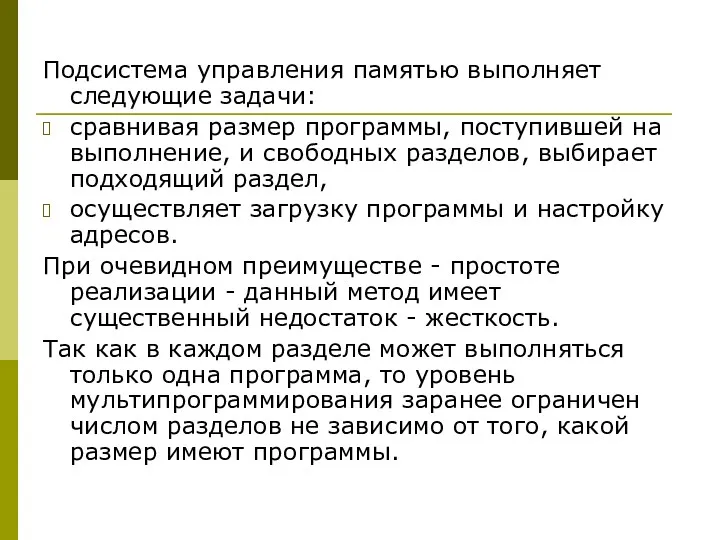 Подсистема управления памятью выполняет следующие задачи: сравнивая размер программы, поступившей