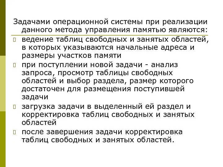 Задачами операционной системы при реализации данного метода управления памятью являются: