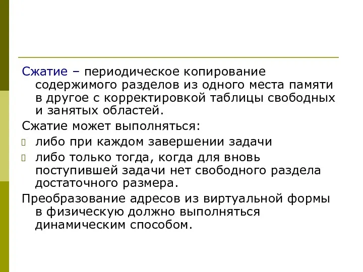 Сжатие – периодическое копирование содержимого разделов из одного места памяти