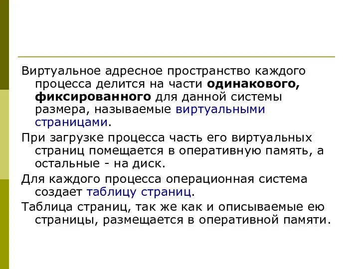 Виртуальное адресное пространство каждого процесса делится на части одинакового, фиксированного