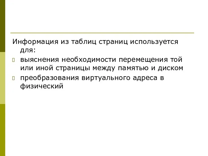 Информация из таблиц страниц используется для: выяснения необходимости перемещения той