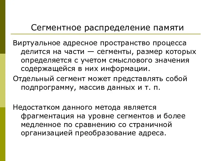 Сегментное распределение памяти Виртуальное адресное пространство процесса делится на части