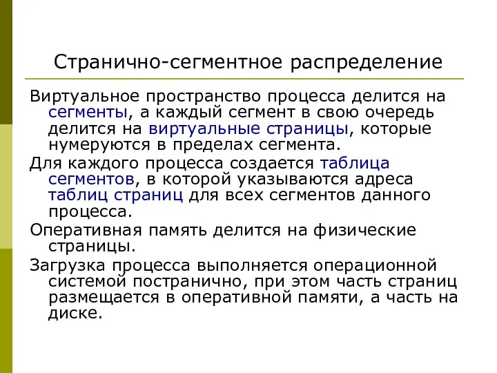 Странично-сегментное распределение Виртуальное пространство процесса делится на сегменты, а каждый