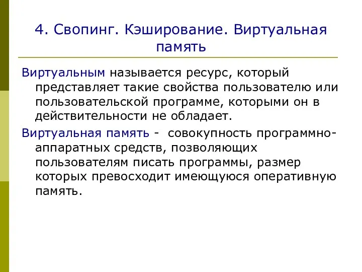 4. Свопинг. Кэширование. Виртуальная память Виртуальным называется ресурс, который представляет