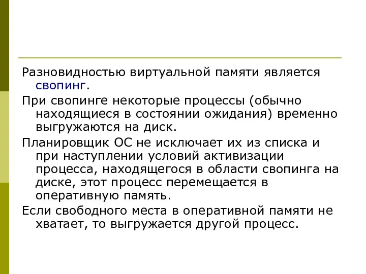 Разновидностью виртуальной памяти является свопинг. При свопинге некоторые процессы (обычно