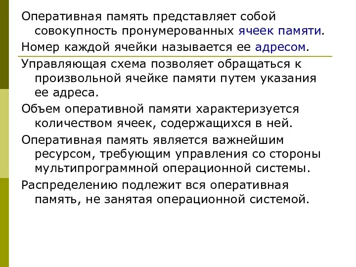 Оперативная память представляет собой совокупность пронумерованных ячеек памяти. Номер каждой