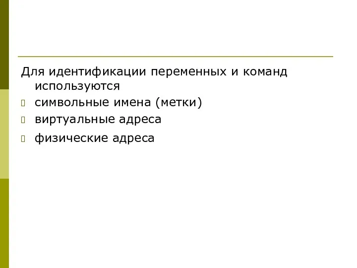 Для идентификации переменных и команд используются символьные имена (метки) виртуальные адреса физические адреса