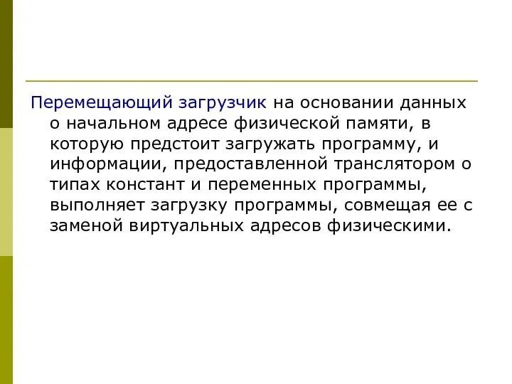 Перемещающий загрузчик на основании данных о начальном адресе физической памяти,