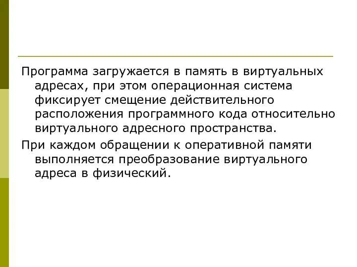 Программа загружается в память в виртуальных адресах, при этом операционная