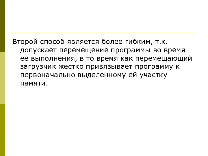 Второй способ является более гибким, т.к. допускает перемещение программы во