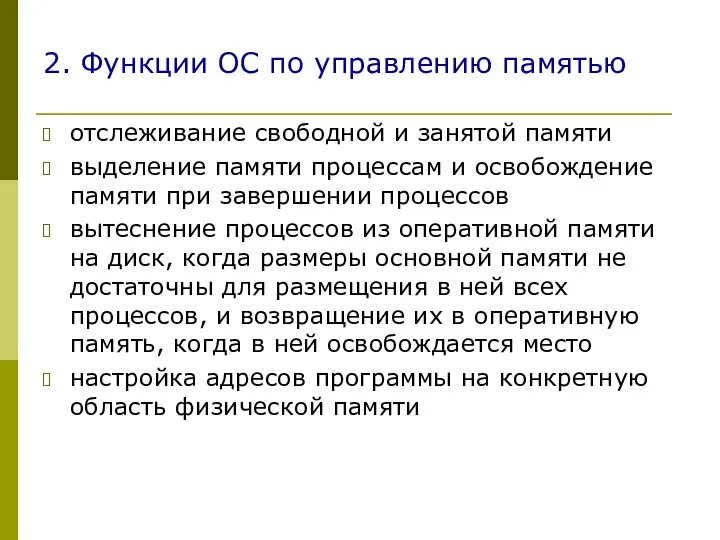 2. Функции ОС по управлению памятью отслеживание свободной и занятой