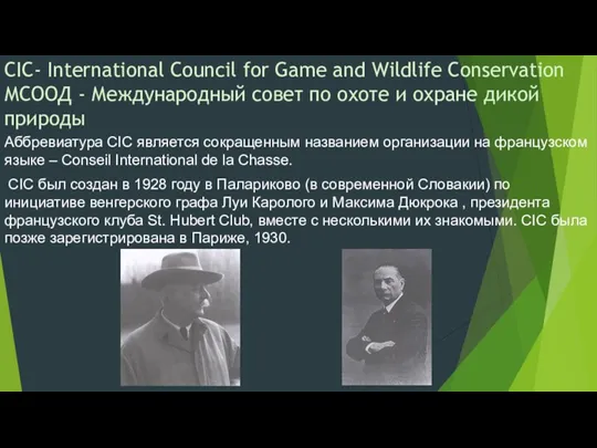 CIC- International Council for Game and Wildlife Conservation МСООД - Международный совет по